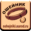 логотип сайта oshejniki